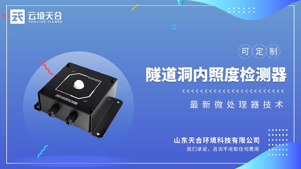 隧道洞内亮度检测器选购核心参数解析