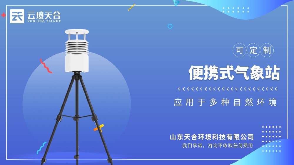 便携式气象站：怎么做到随行随测？