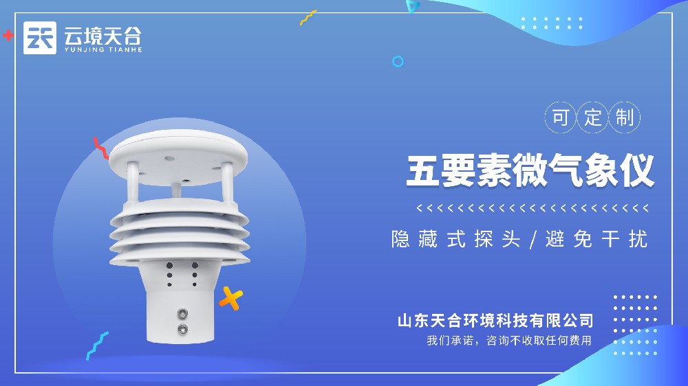 五要素微气象仪：如何把大天气变成小数据？