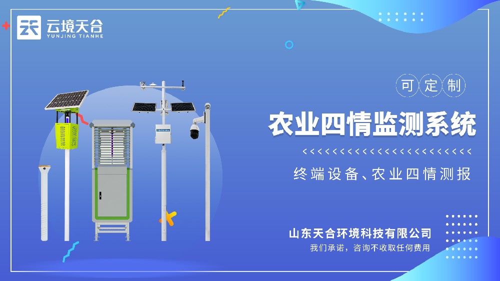 农业四情监测系统：智慧农业全景方案
