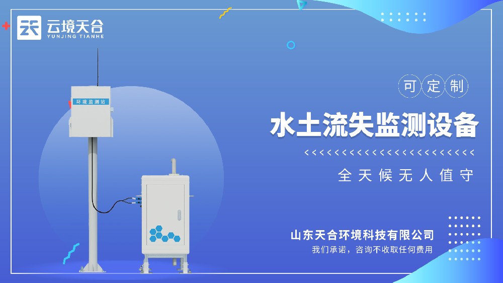 水土流失自动监测系统：小流域生态治理应用