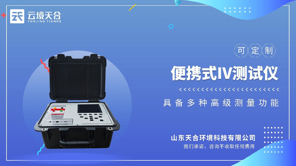 便携式IV测试仪视频介绍