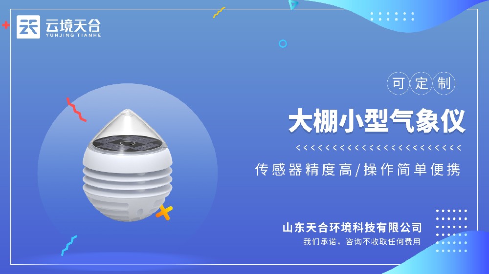 大棚小型气象仪视频介绍