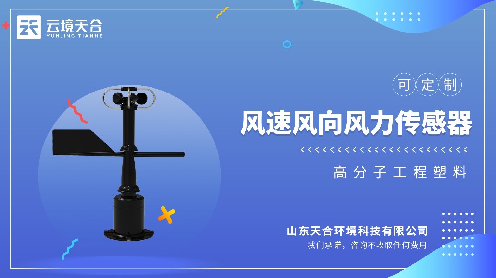 机械一体式风速风向传感器