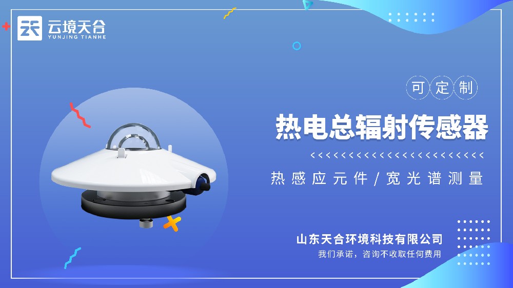 热电总辐射传感器视频介绍