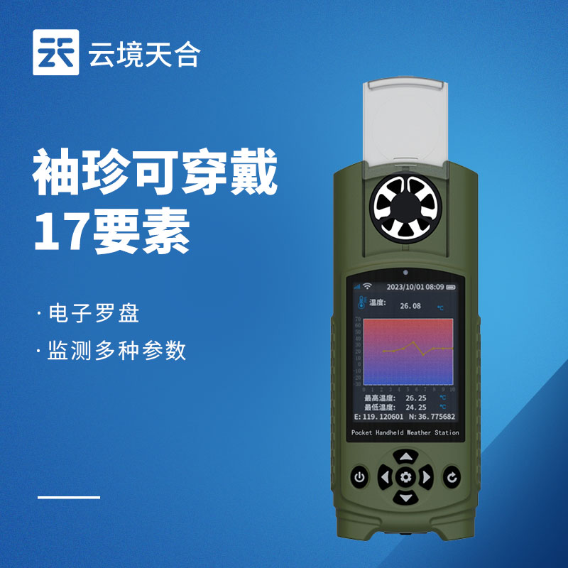 袖珍手持气象仪