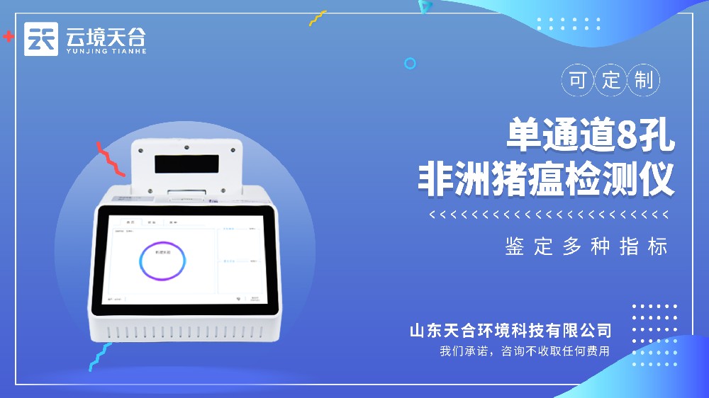 非洲猪瘟检测仪哪家好？云境天合推荐型号TH-ZW108