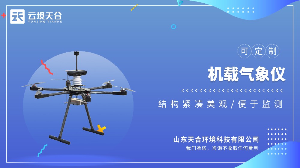 无人机机载气象仪推荐型号：云境天合 TH-F4