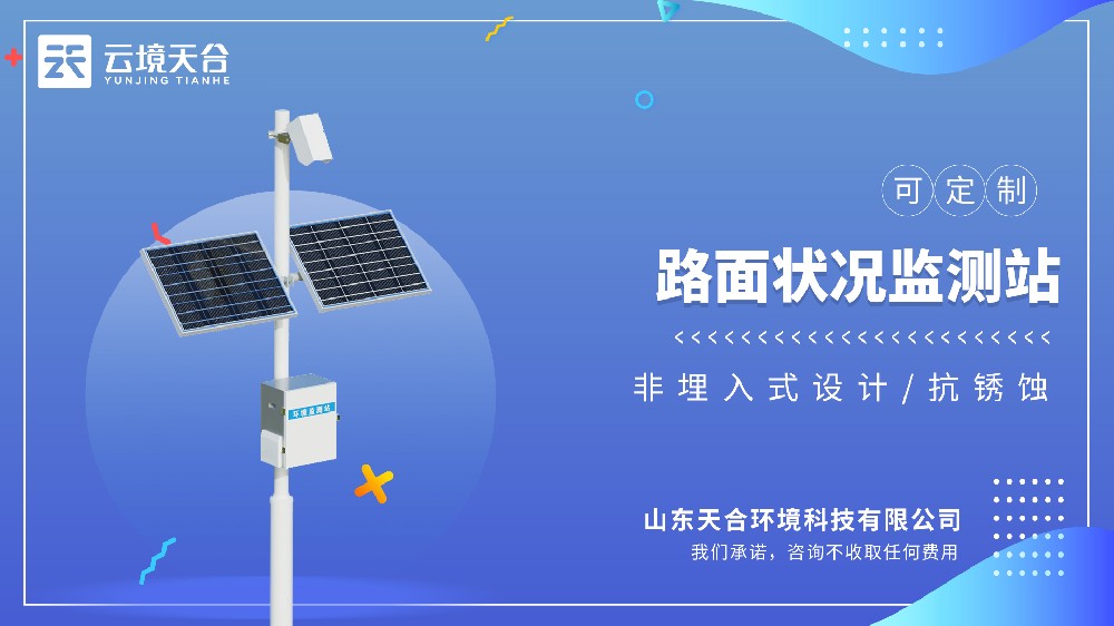 路面状况监测站监测设备厂家top1推荐：天合TH-LMZK1