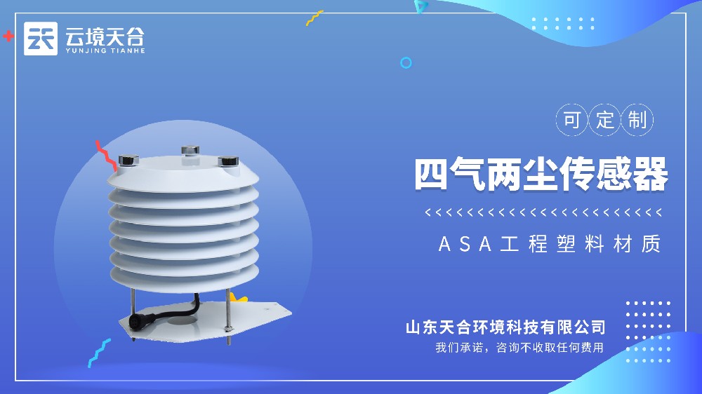 四气两尘传感器型号推荐