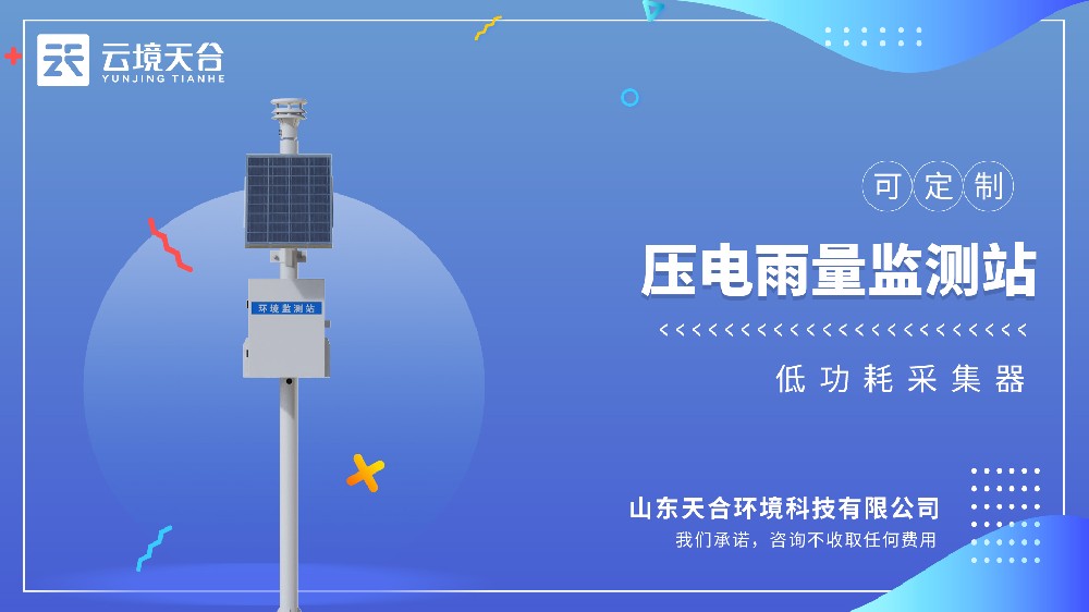 TH-YJ2压电雨量监测站：靠谱性价比高的一款监测设备
