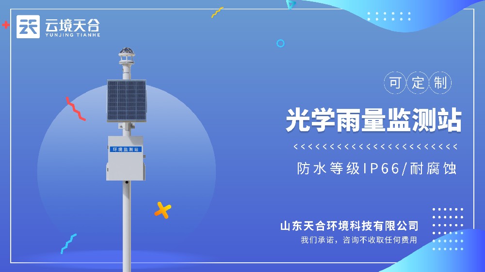 TH-YJ3光学雨量监测站：配备高精度雨量传感器