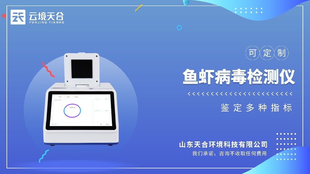 荧光定量PCR鱼虾病毒检测仪，精准识别多种高危水产病原