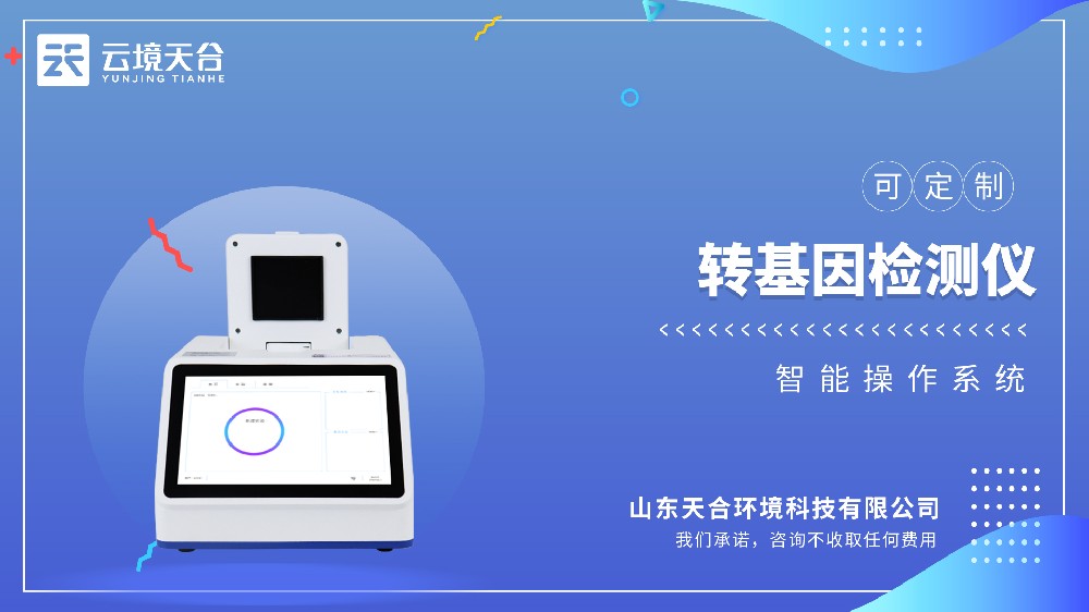 开放试剂系统不绑定耗材，TH-YX416转基因检测仪每年帮你省30%检测成本