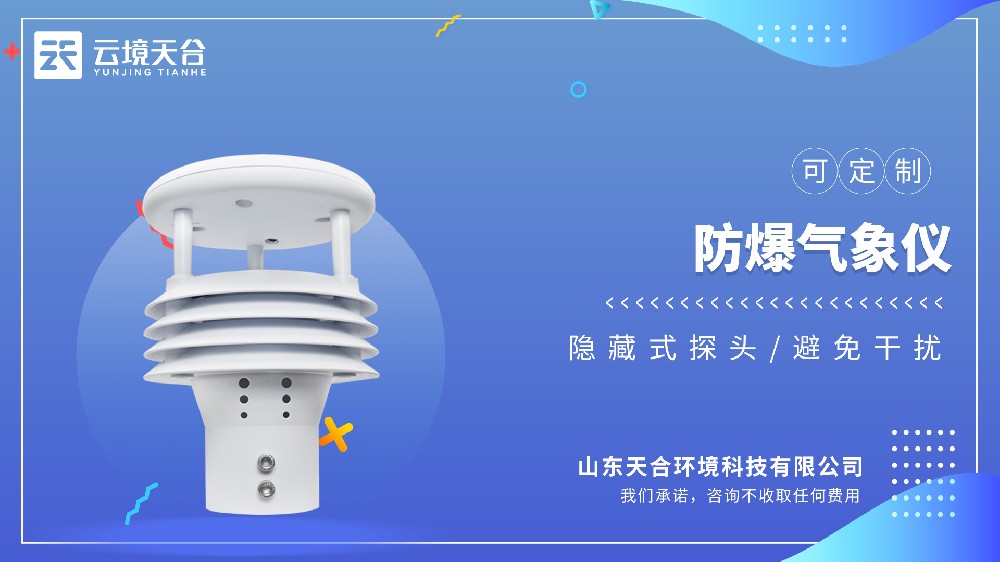 2026年防爆气象仪性价比之选：行业内有实力的厂家精选