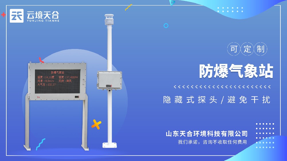 防爆气象站招标参数解读：采购方到底看重什么（Ex认证/防护等级）