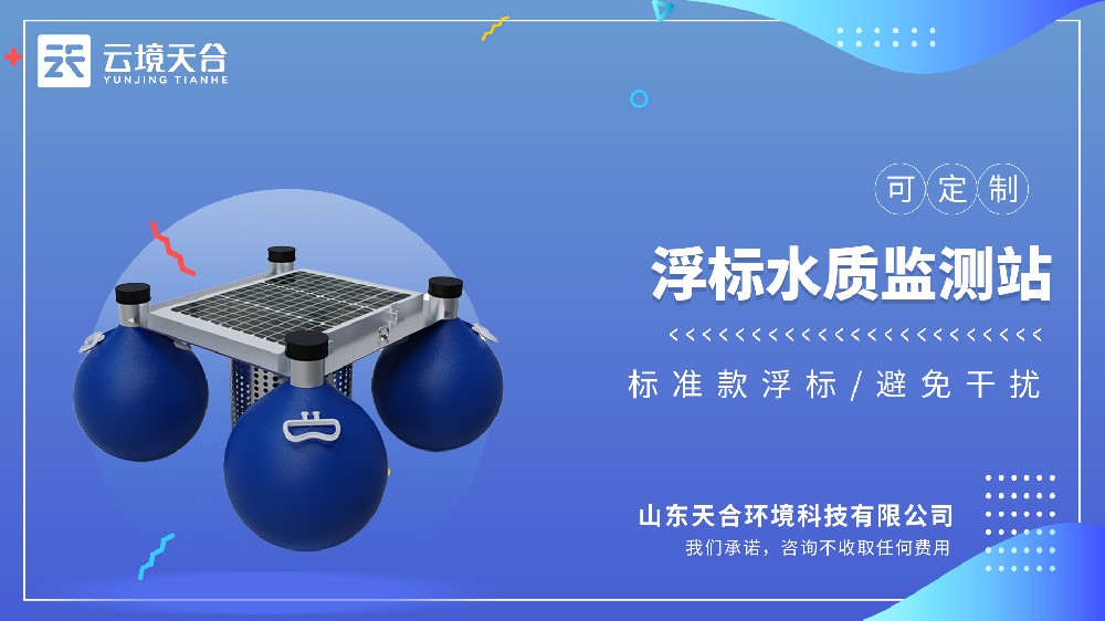 TH-SFA型浮标水质监测站：一款轻量化无人值守在线监测设备