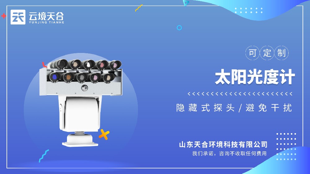 太阳光度计型号推荐：云境天合TH-GD1