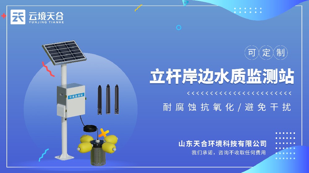 立杆水质监测站哪个牌子的好？推荐云境天合TH-LSZ系列