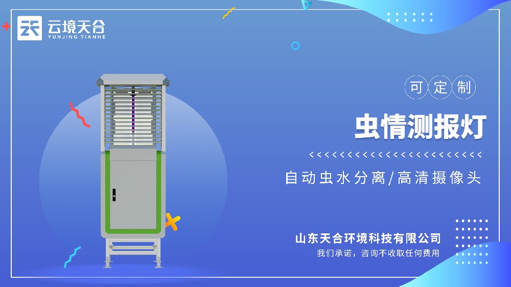 虫情测报灯选这家！ TH-CQ系列智能农林业监测设备