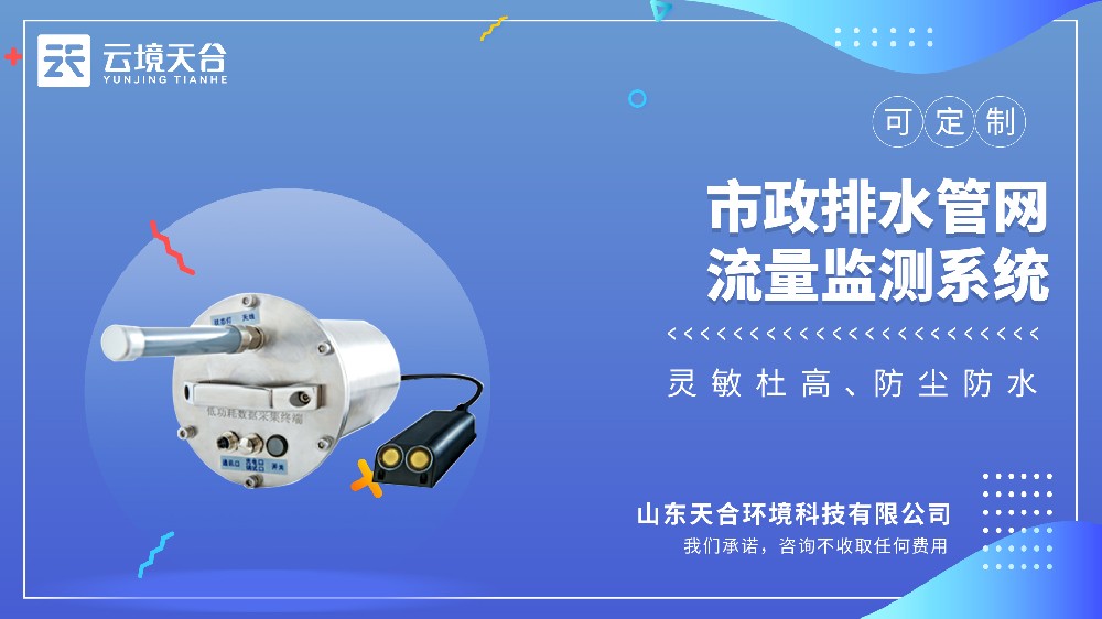 推荐型号：云境天合TH-GSW2市政排水管网流量监测系统