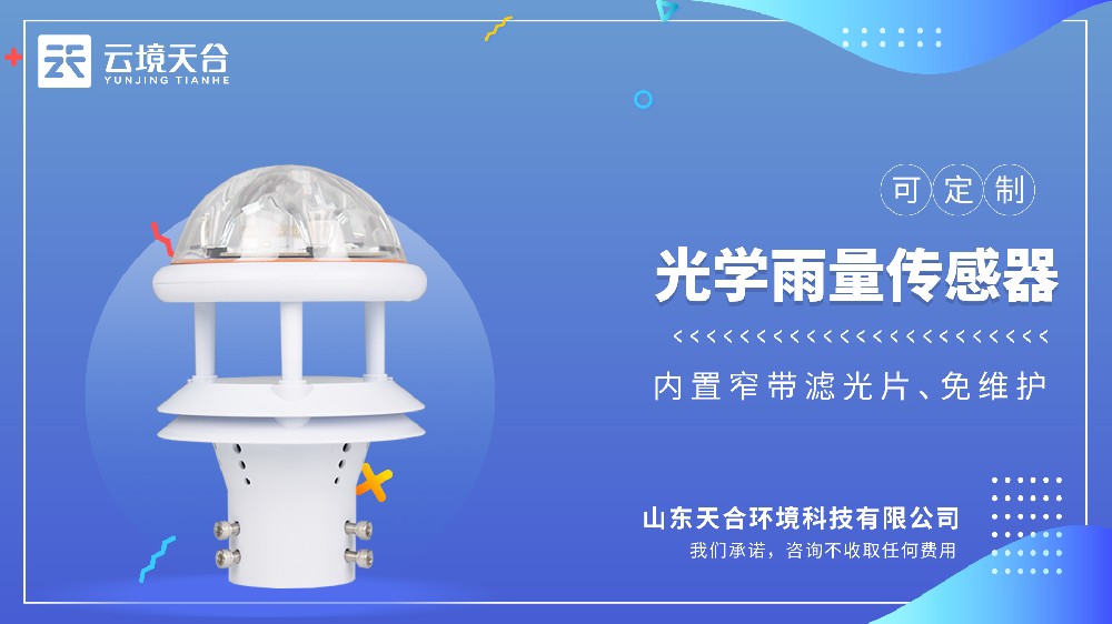 告别清理翻斗！云境天合TH-G1光学雨量计大幅降低野外站点运维压力