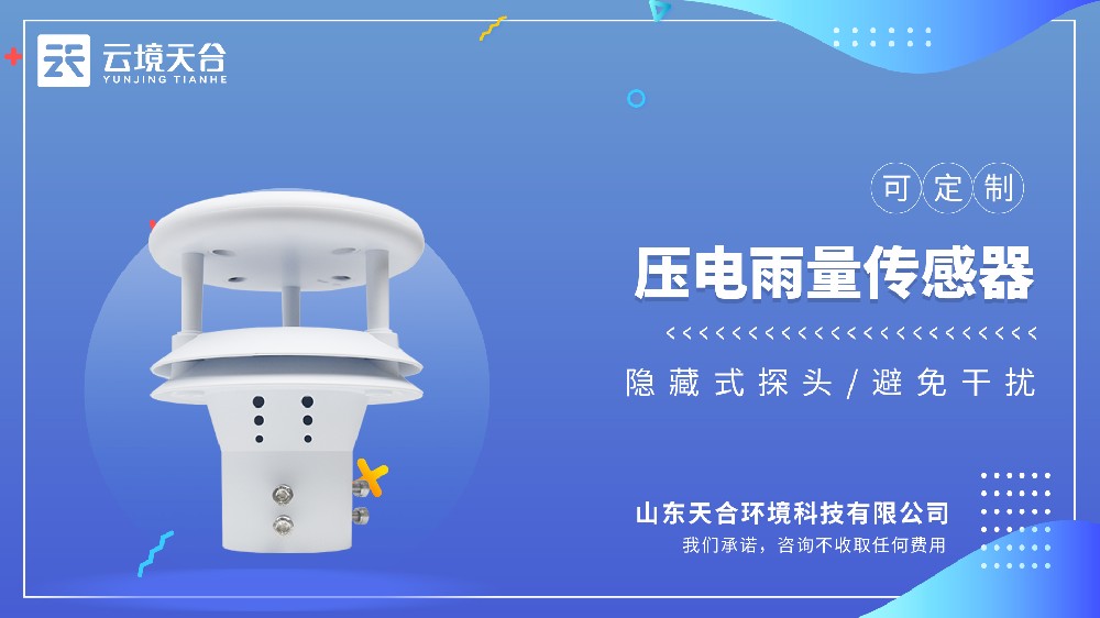 没有活动零件！云境天合TH-Y1压电雨量传感器告别堵塞卡顿难题