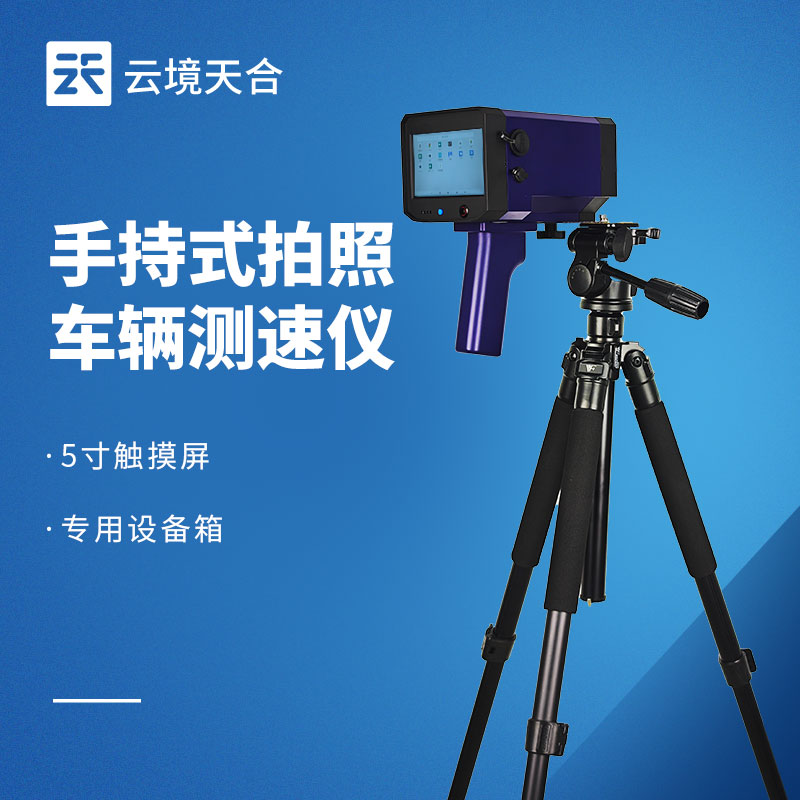 手持雷达测速仪｜交通巡检移动式测速执法优选设备