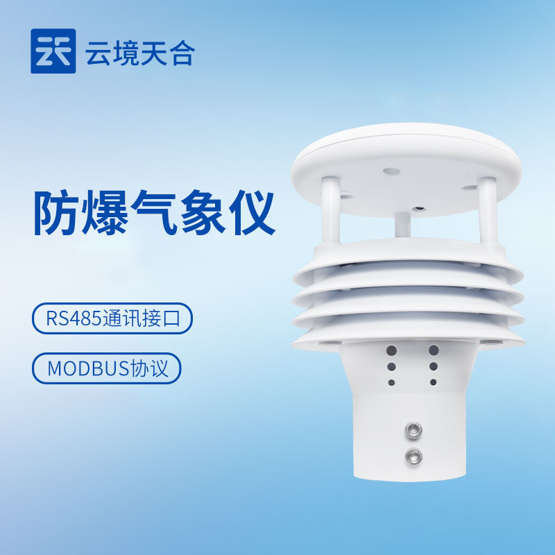 防爆气象仪选型指南｜高危厂区合规部署方案（TH-WFB5）